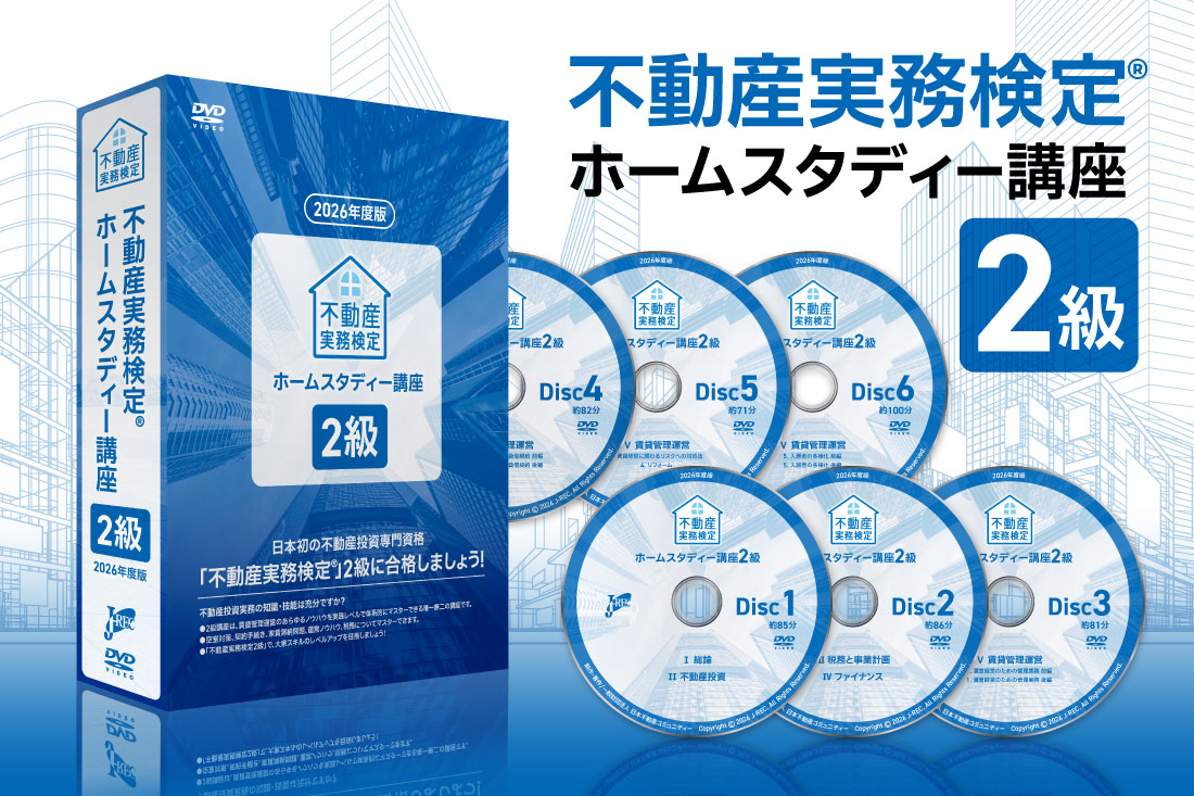 不動産実務検定 ホームスタディー講座 2級 2026年度版