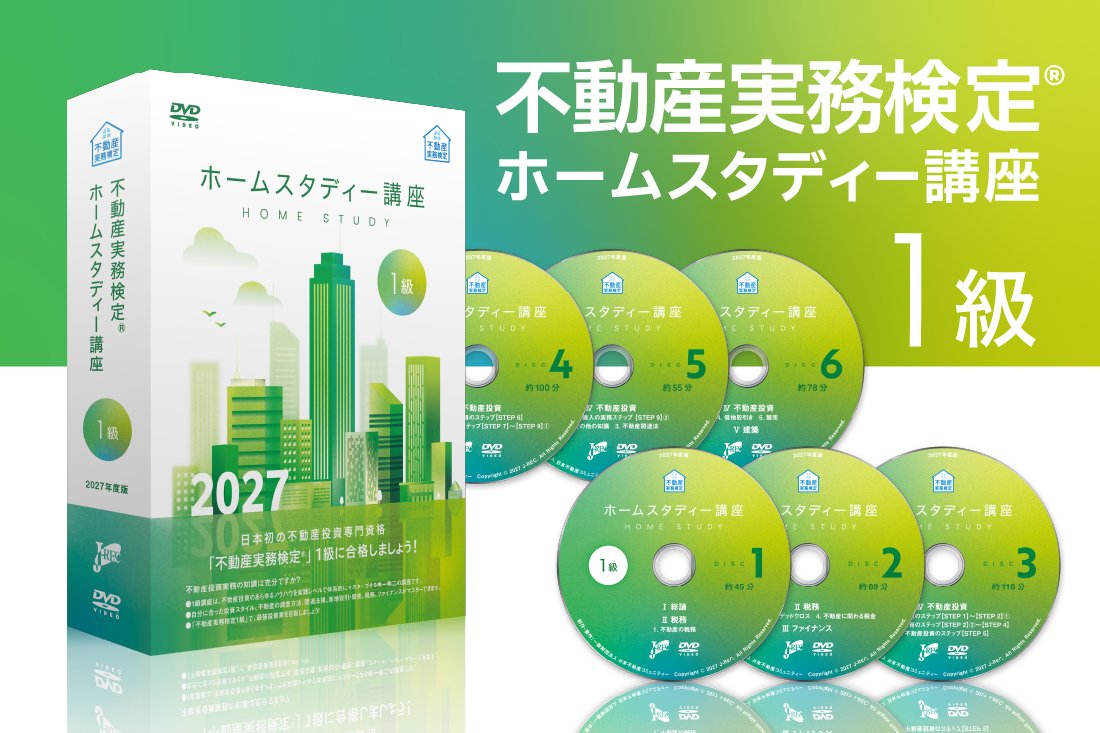 １級 ホームスタディー講座