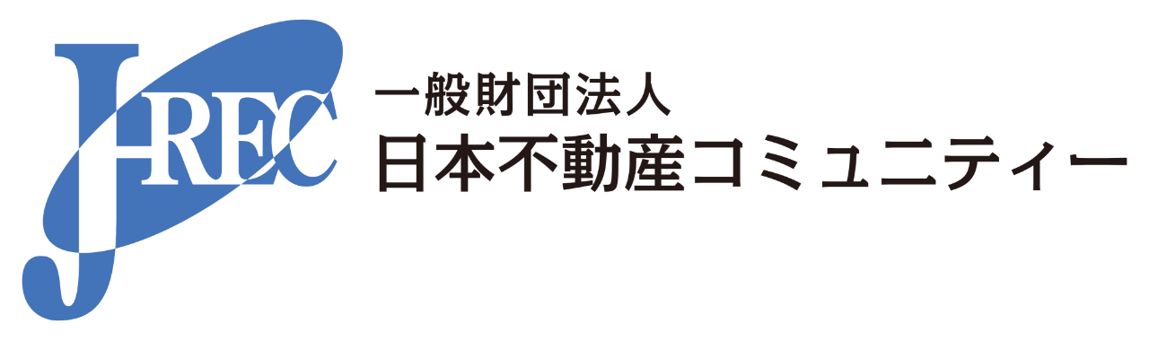 一般財団法人 日本不動産コミュニティー（J-REC）