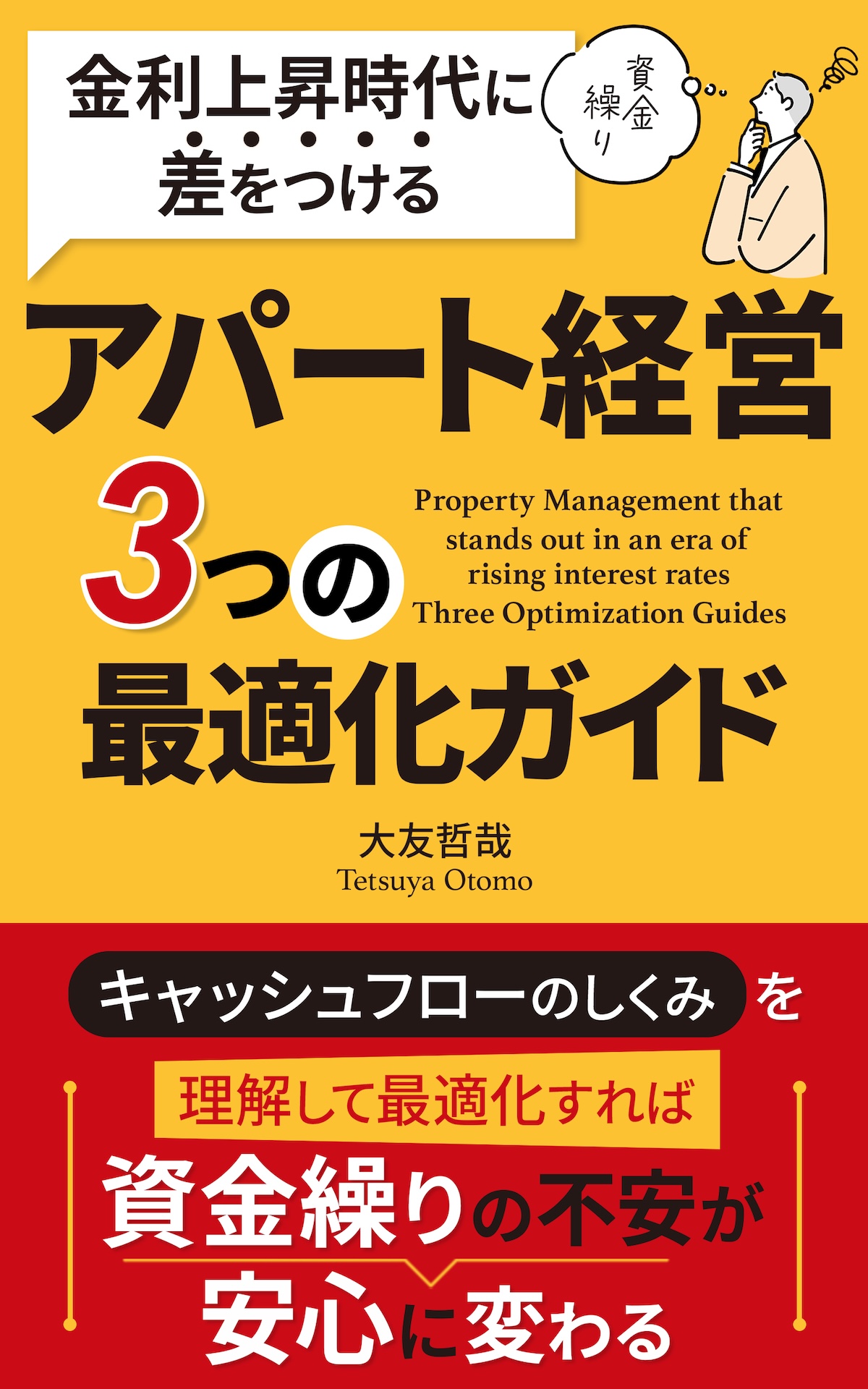 金利上昇時代のアパート経営最適化ガイド