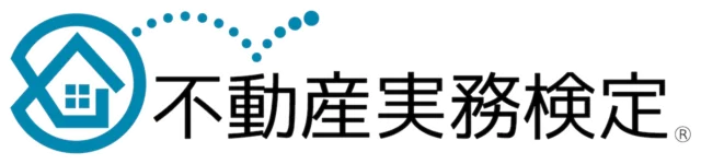 不動産実務検定