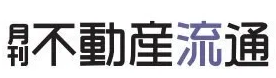 月刊不動産流通