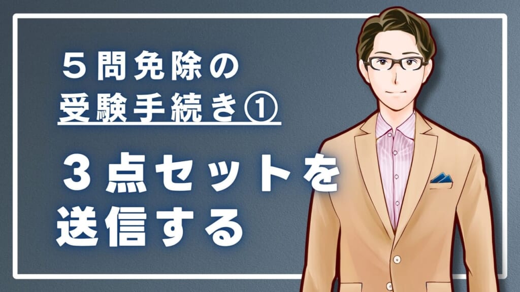 ５問免除のための受験手続き1