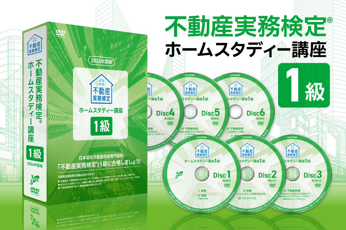 不動産実務検定１級ホームスタディー講座2026年度版